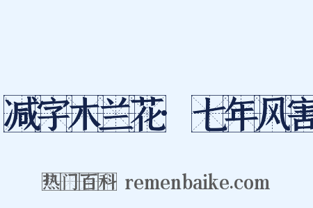 减字木兰花·七年风害是什么意思的图片